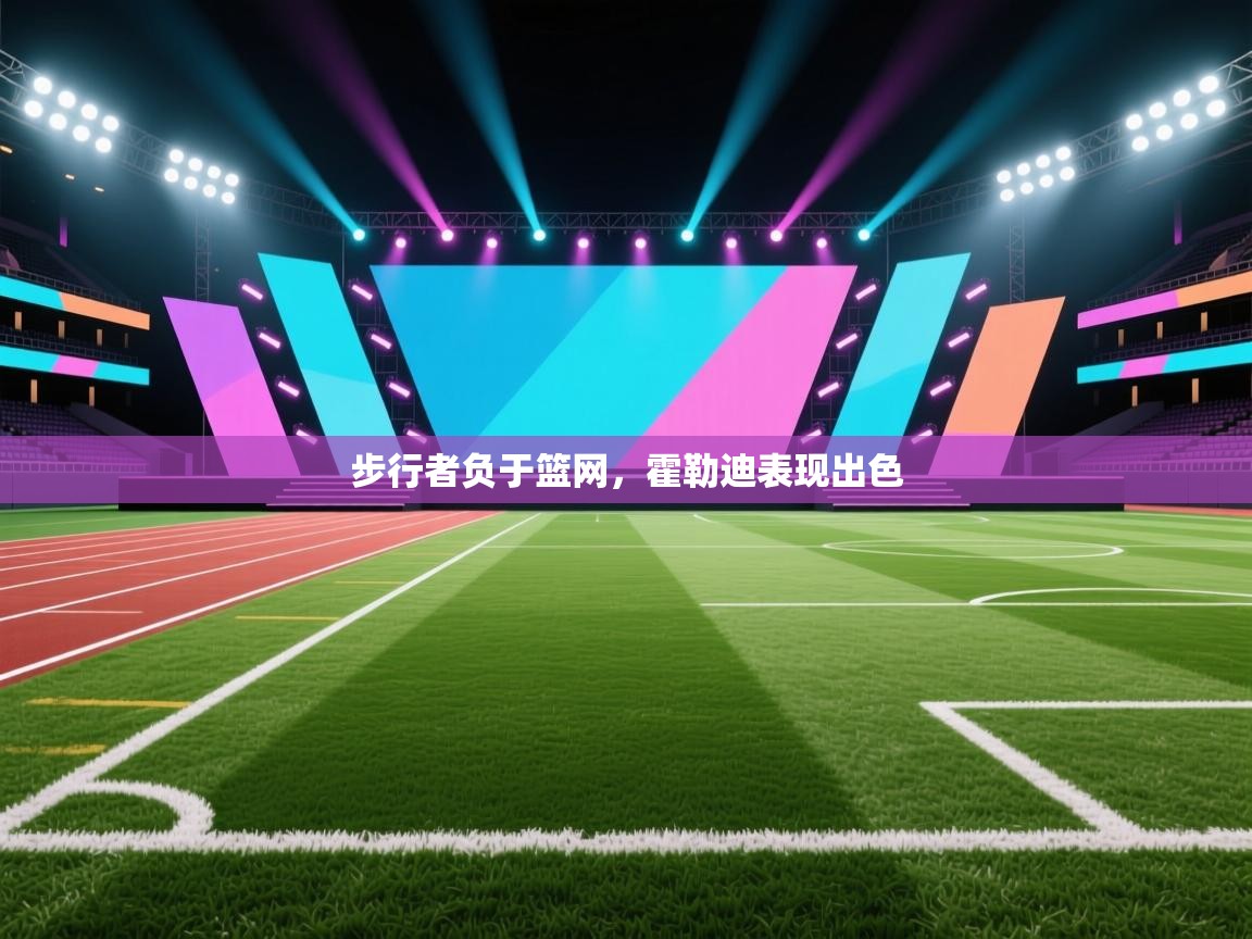 云开体育app登录入口-步行者负于篮网,霍勒迪表现出色 第4张