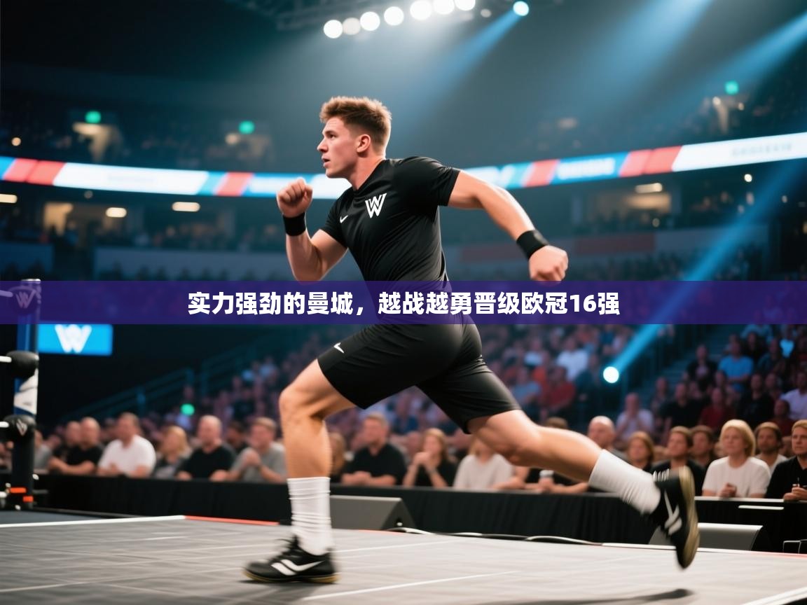 开云体育在线-实力强劲的曼城，越战越勇晋级欧冠16强  第1张