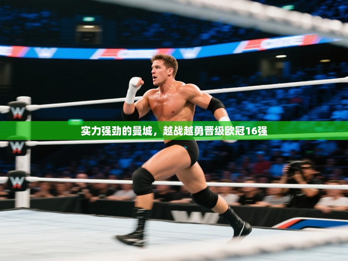 开云体育在线-实力强劲的曼城，越战越勇晋级欧冠16强  第3张