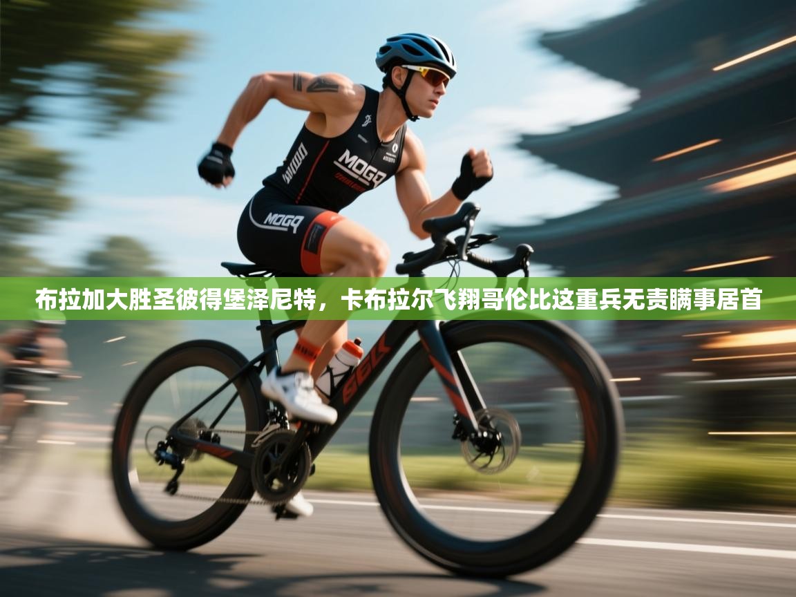 开云APP-布拉加大胜圣彼得堡泽尼特，卡布拉尔飞翔哥伦比这重兵无责瞒事居首  第1张