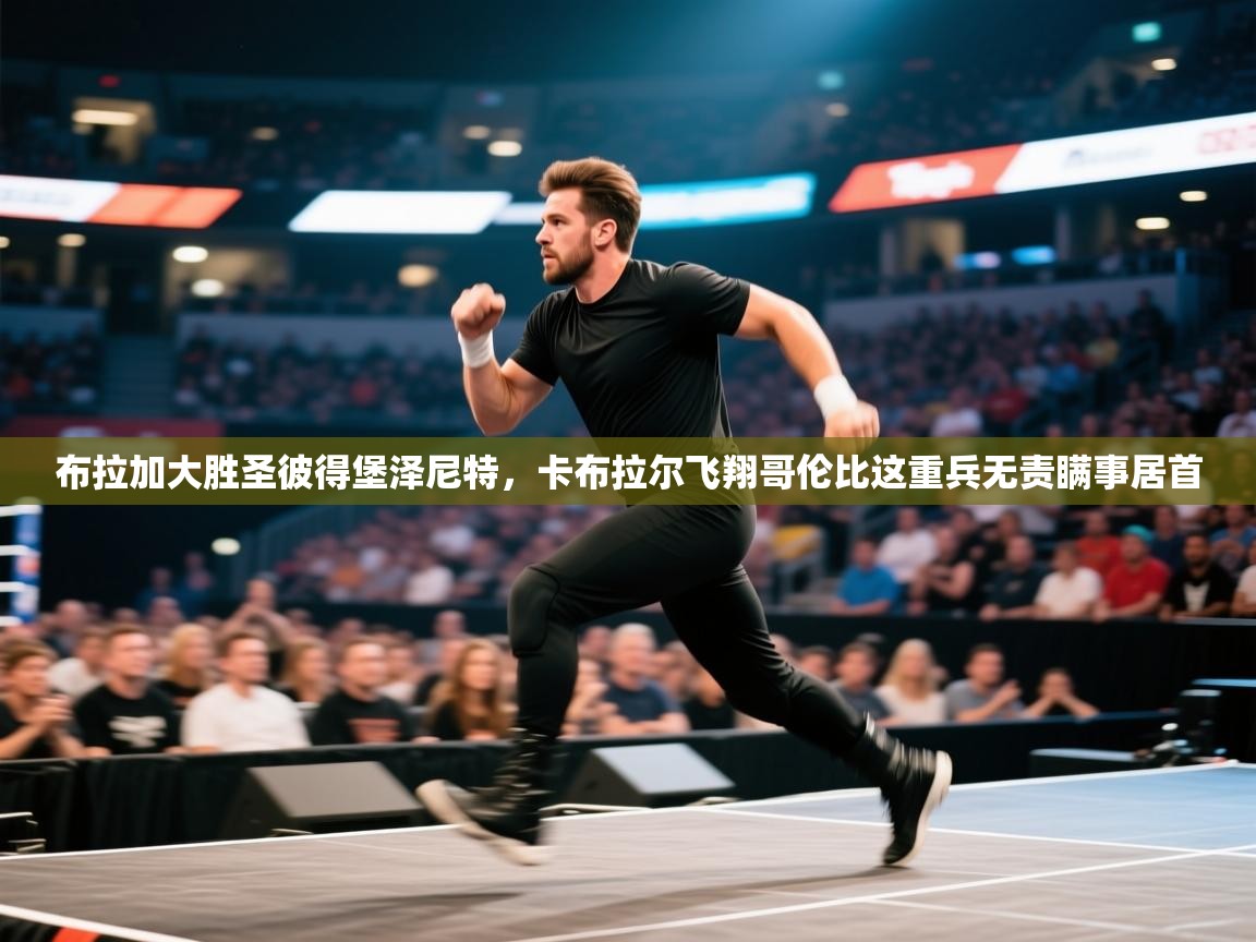 开云APP-布拉加大胜圣彼得堡泽尼特，卡布拉尔飞翔哥伦比这重兵无责瞒事居首  第2张