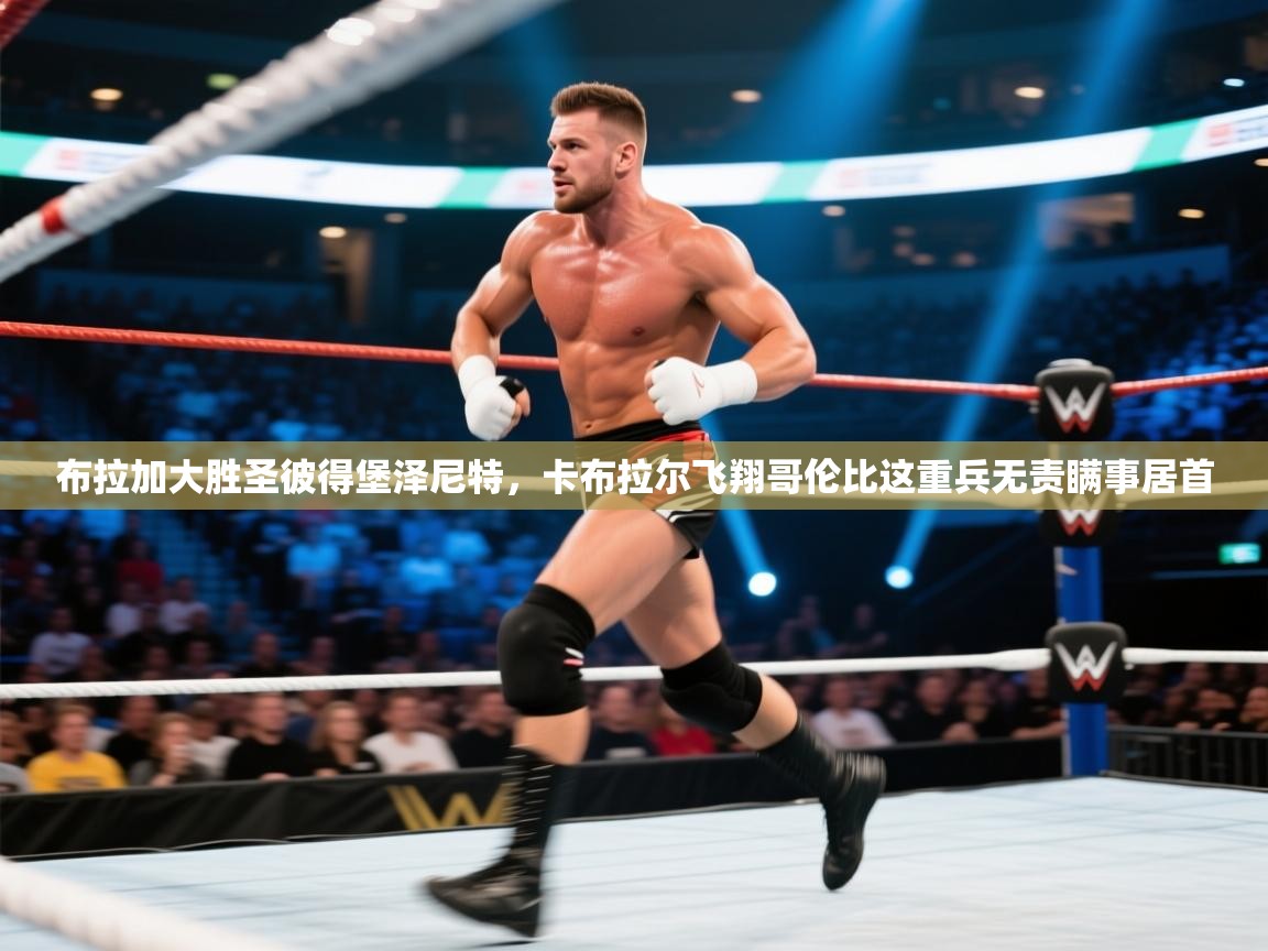 开云APP-布拉加大胜圣彼得堡泽尼特，卡布拉尔飞翔哥伦比这重兵无责瞒事居首  第4张