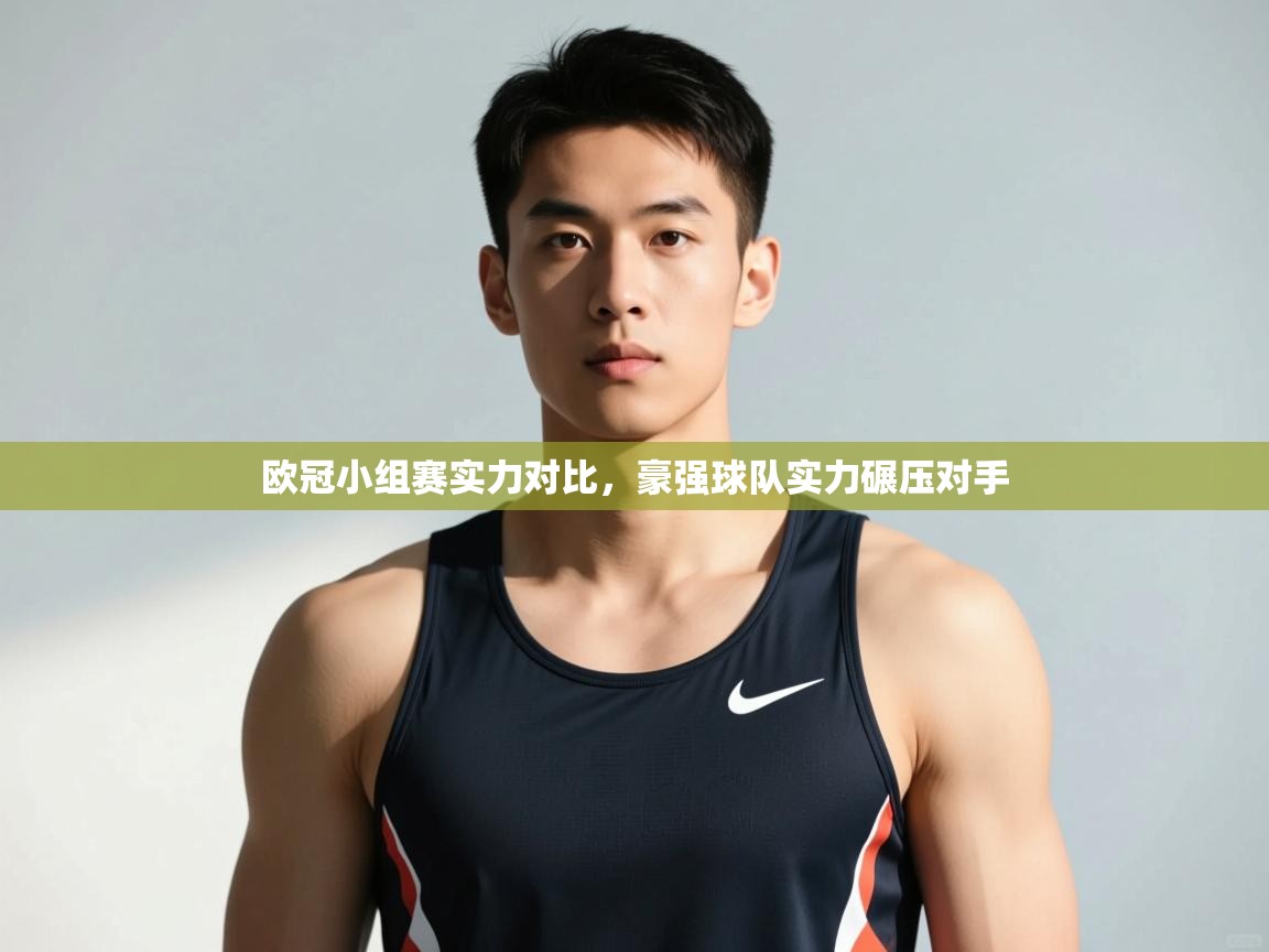开云体育推送通知设置-欧冠小组赛实力对比，豪强球队实力碾压对手  第1张