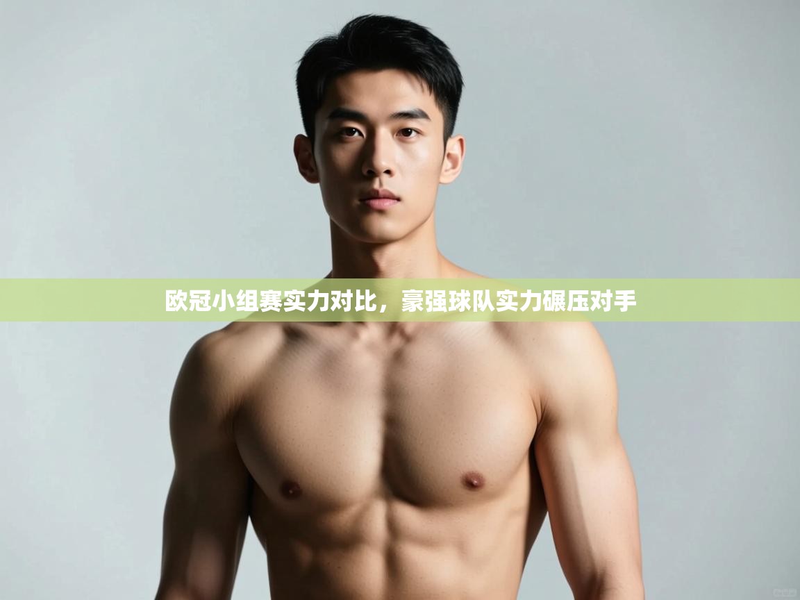 开云体育推送通知设置-欧冠小组赛实力对比，豪强球队实力碾压对手  第2张