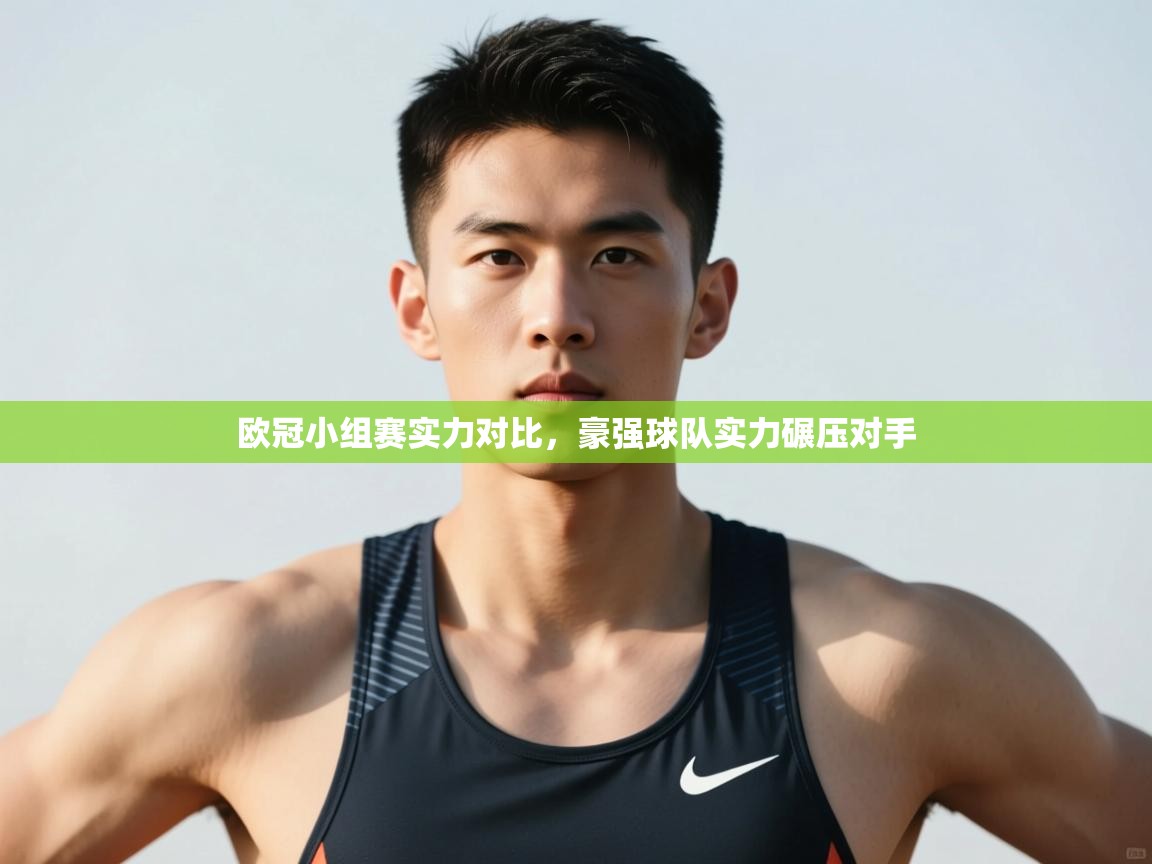 开云体育推送通知设置-欧冠小组赛实力对比，豪强球队实力碾压对手  第3张