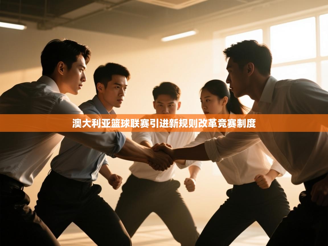 开云体育账号申诉通道-澳大利亚篮球联赛引进新规则改革竞赛制度 第3张