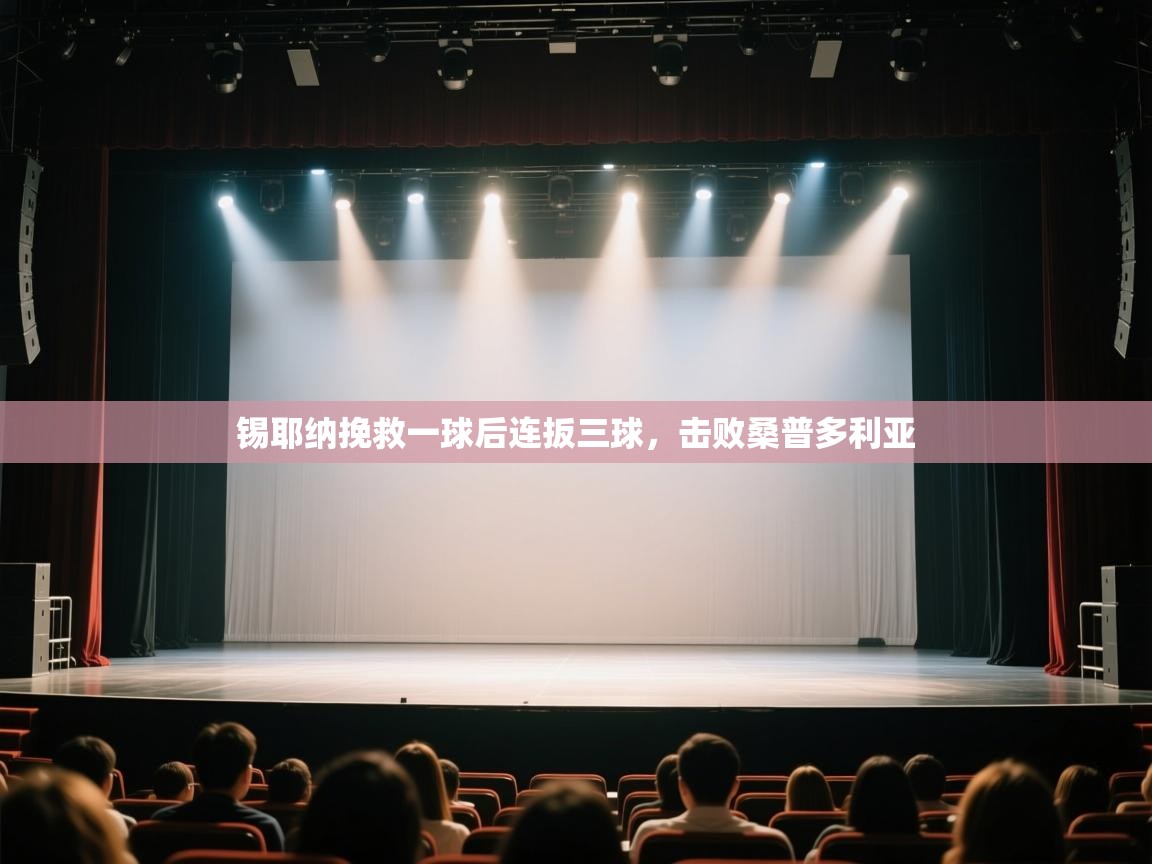 kaiyun开运·体育官方网站-锡耶纳挽救一球后连扳三球,击败桑普多利亚 第1张