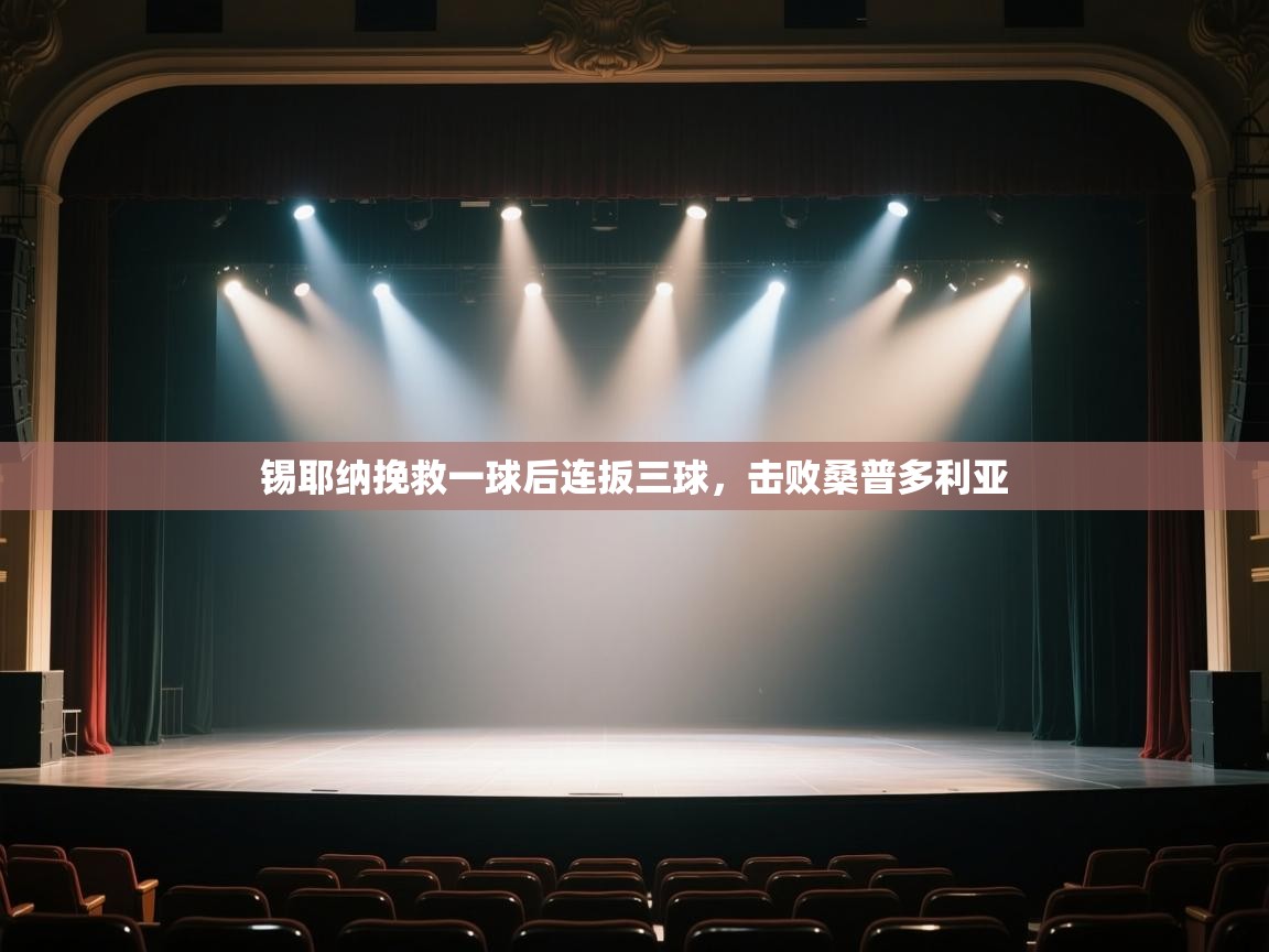 kaiyun开运·体育官方网站-锡耶纳挽救一球后连扳三球,击败桑普多利亚 第2张