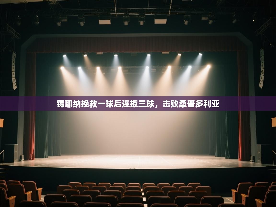 kaiyun开运·体育官方网站-锡耶纳挽救一球后连扳三球,击败桑普多利亚 第3张