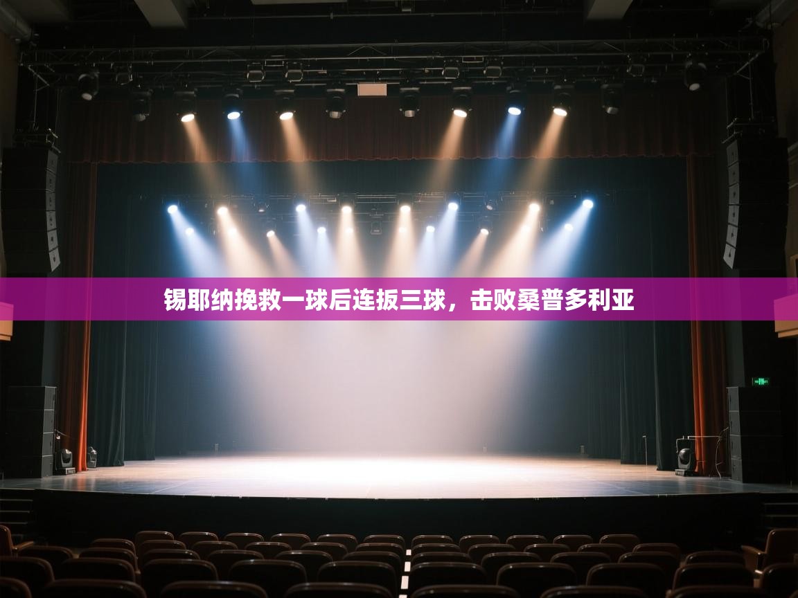 kaiyun开运·体育官方网站-锡耶纳挽救一球后连扳三球,击败桑普多利亚 第4张