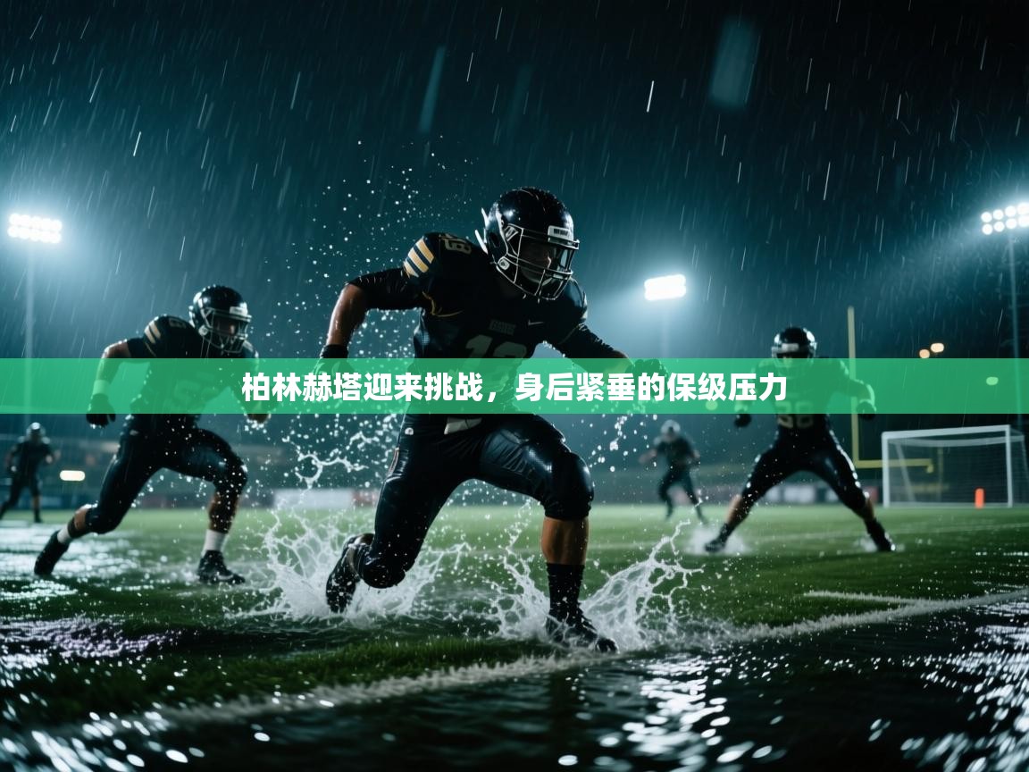 开云体育多语言中文版-柏林赫塔迎来挑战,身后紧垂的保级压力 第1张