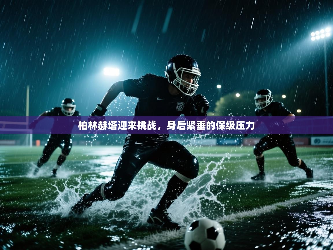 开云体育多语言中文版-柏林赫塔迎来挑战,身后紧垂的保级压力 第2张