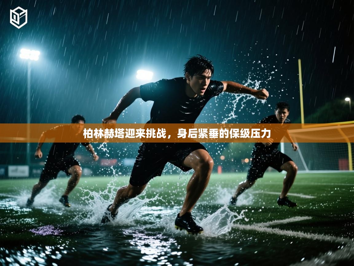 开云体育多语言中文版-柏林赫塔迎来挑战,身后紧垂的保级压力 第3张