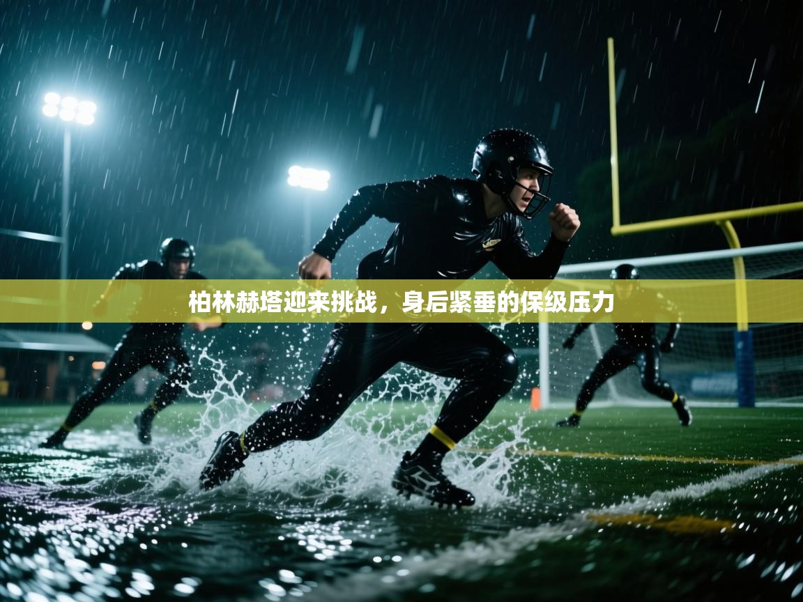 开云体育多语言中文版-柏林赫塔迎来挑战,身后紧垂的保级压力 第4张