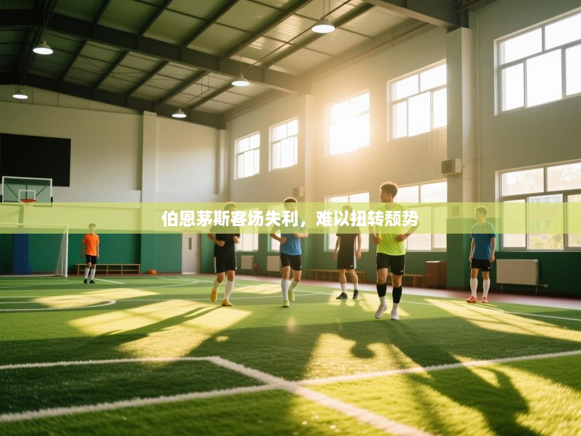 开云体育英文版入口-伯恩茅斯客场失利，难以扭转颓势  第2张