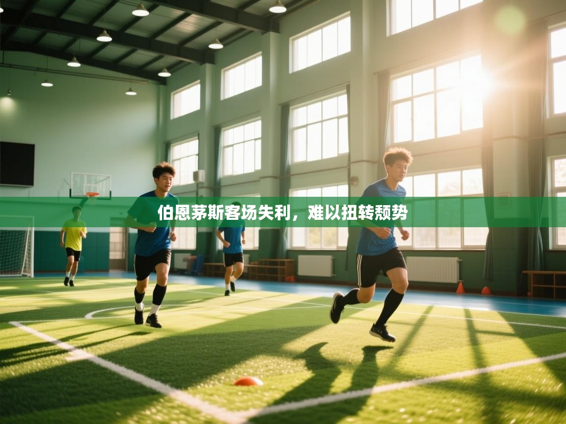 开云体育英文版入口-伯恩茅斯客场失利，难以扭转颓势  第3张