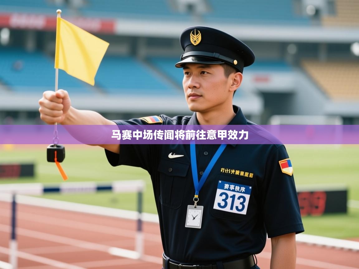 开云体育app下载入口-马赛中场传闻将前往意甲效力  第2张