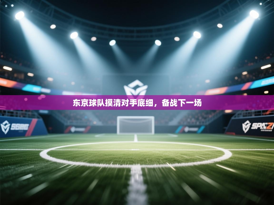 开云体育极速下载镜像-东京球队摸清对手底细，备战下一场  第2张