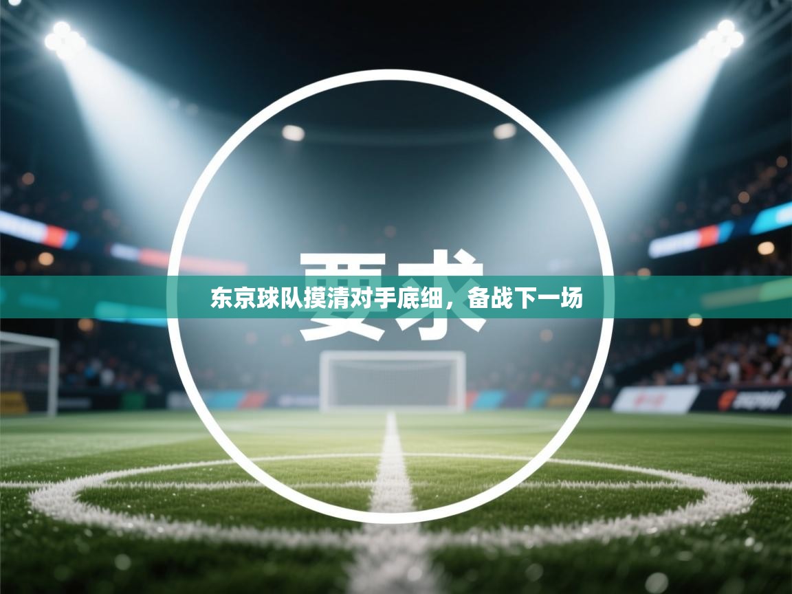开云体育极速下载镜像-东京球队摸清对手底细，备战下一场  第4张