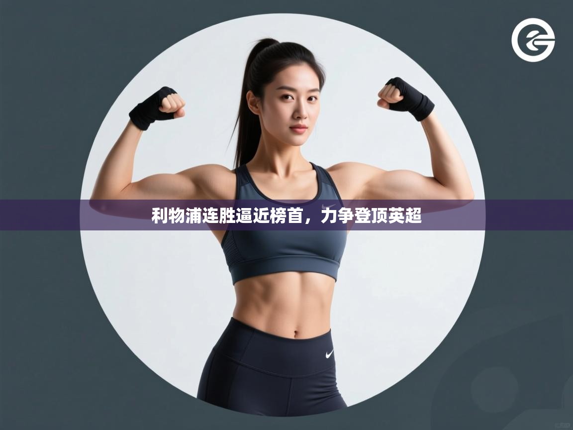 开云体育推送通知设置-利物浦连胜逼近榜首，力争登顶英超  第1张