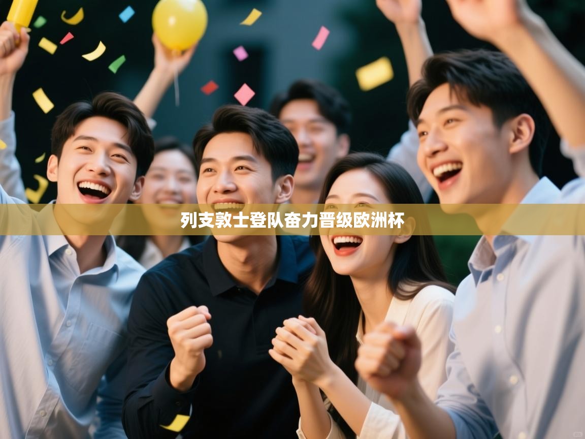 开云体育在线下载-列支敦士登队奋力晋级欧洲杯