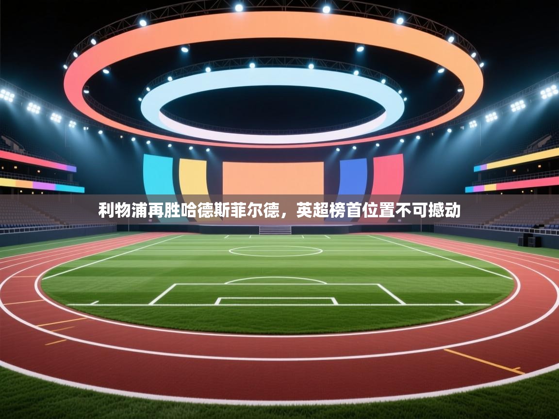开云体育在线网址-利物浦再胜哈德斯菲尔德，英超榜首位置不可撼动  第3张