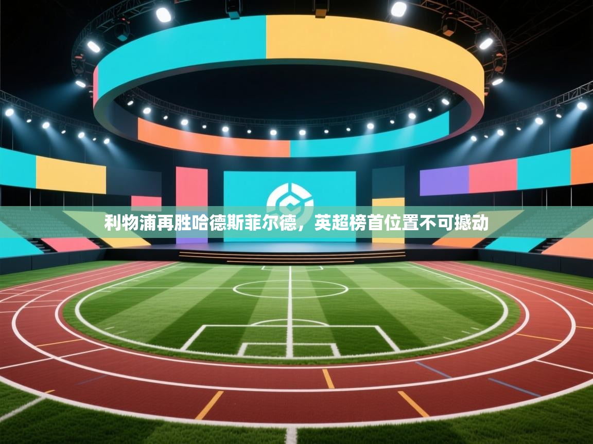 开云体育在线网址-利物浦再胜哈德斯菲尔德，英超榜首位置不可撼动  第2张