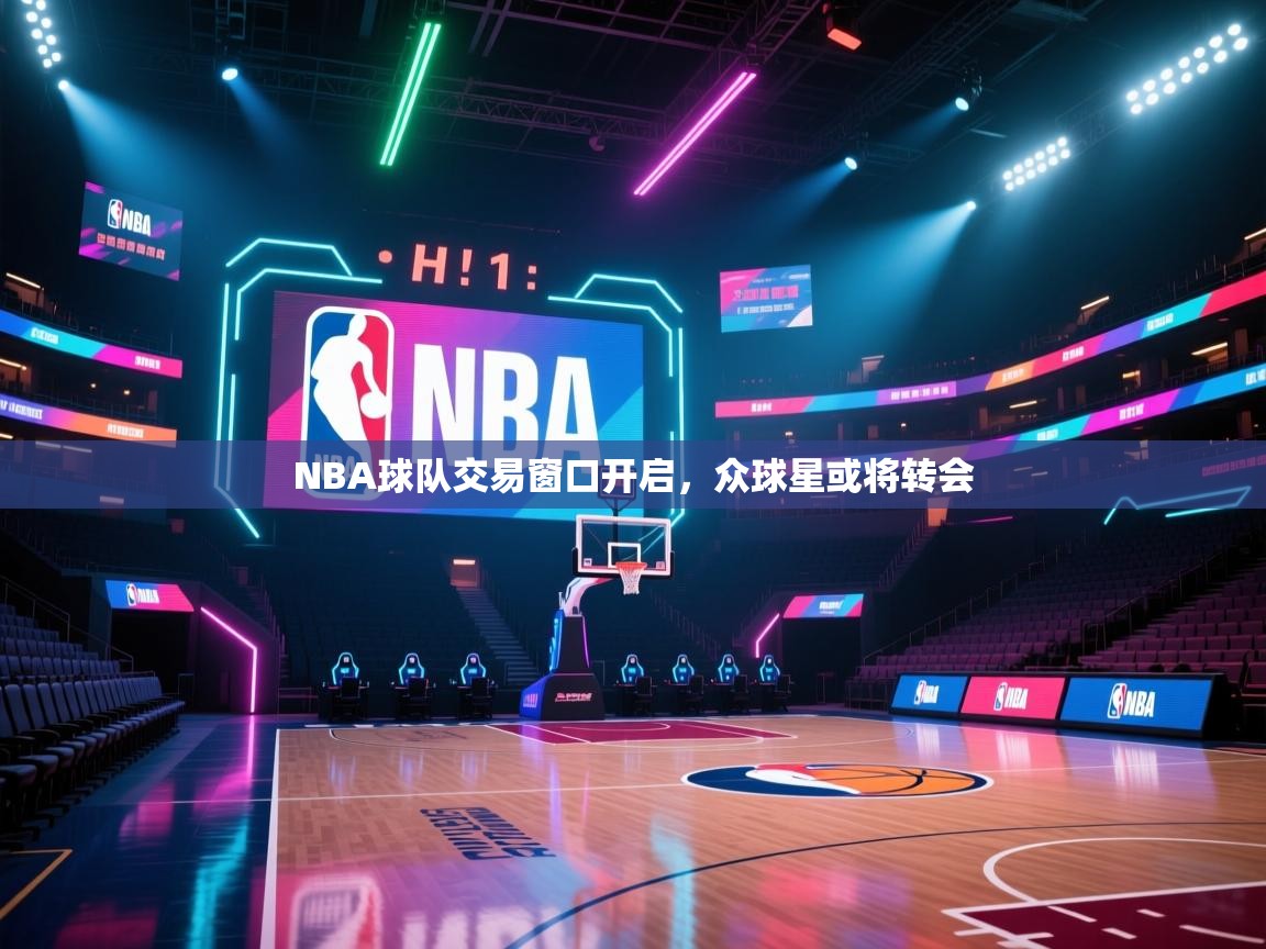 开云体育VIP权益说明-NBA球队交易窗口开启，众球星或将转会  第2张