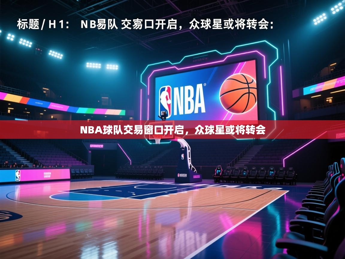 开云体育VIP权益说明-NBA球队交易窗口开启，众球星或将转会  第4张