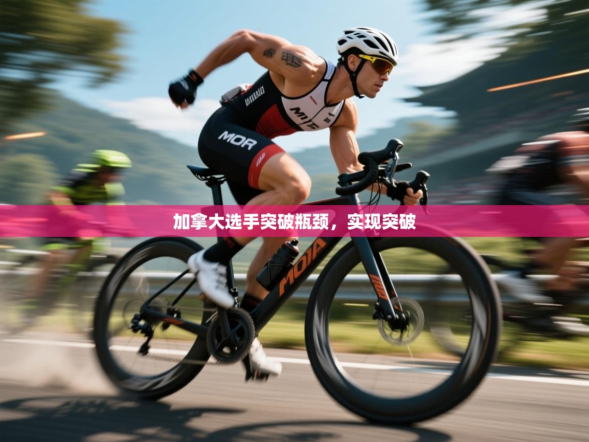 -加拿大选手突破瓶颈，实现突破  第1张