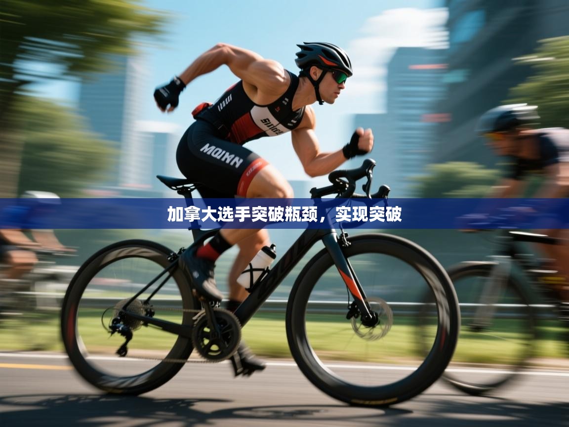 -加拿大选手突破瓶颈，实现突破  第2张