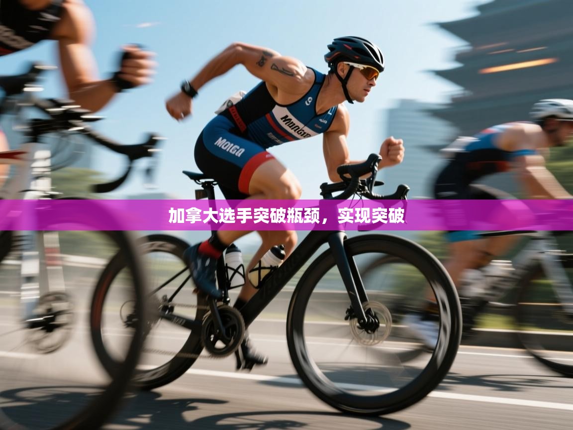 -加拿大选手突破瓶颈，实现突破  第3张