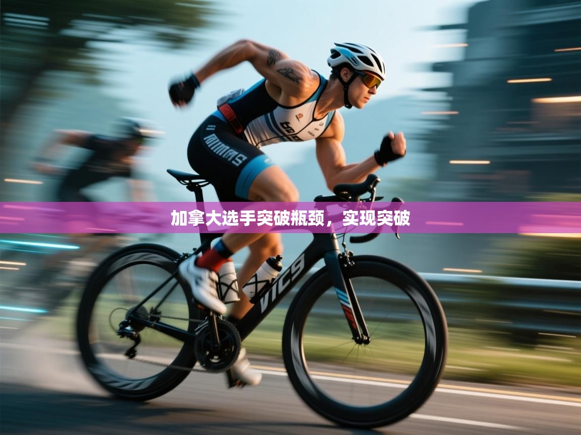 -加拿大选手突破瓶颈，实现突破  第4张