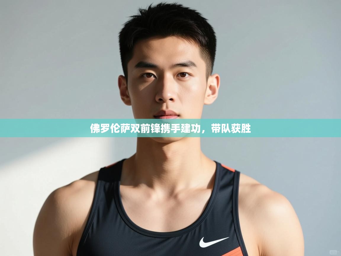 开云赛事-佛罗伦萨双前锋携手建功，带队获胜  第3张