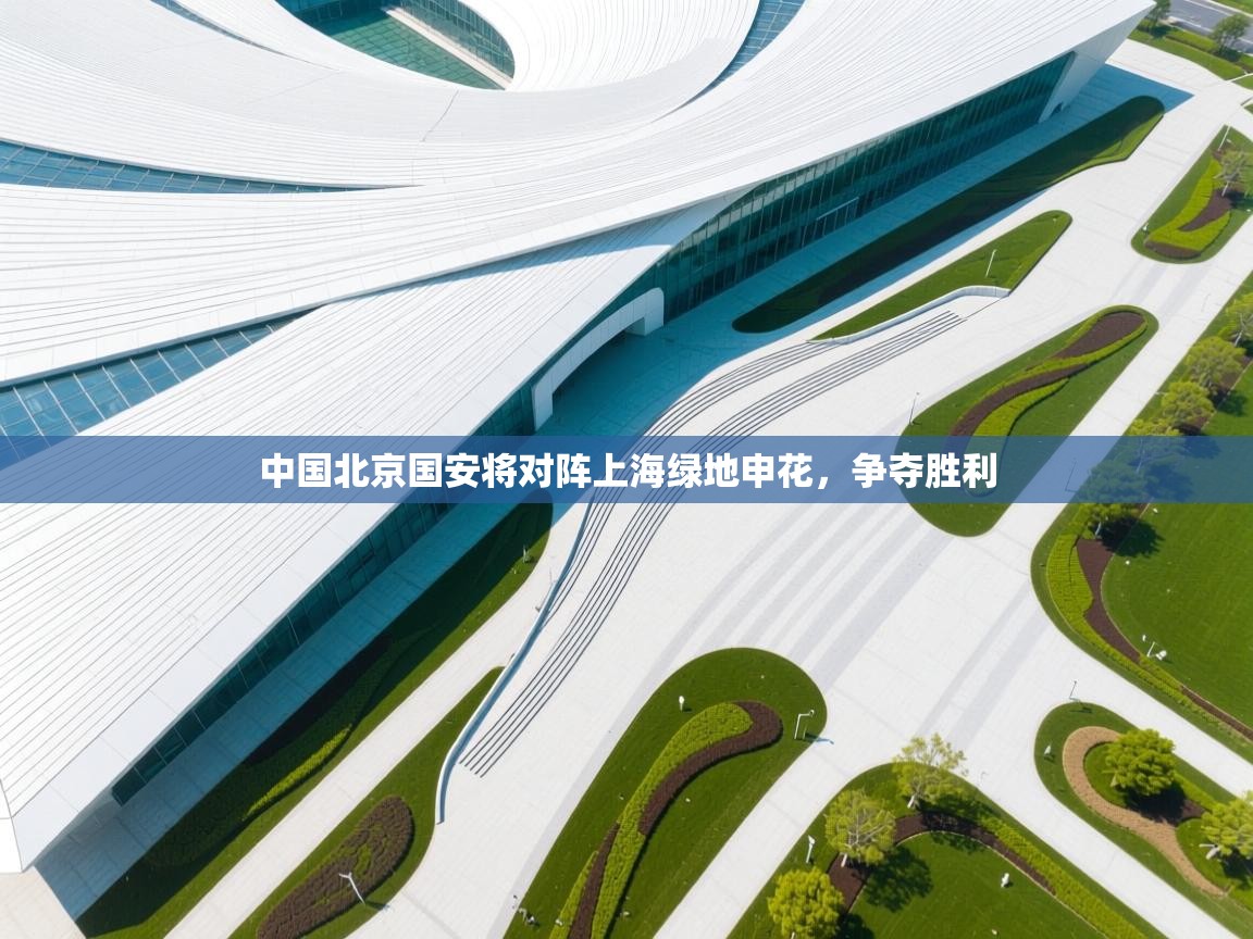 开运体育入口-中国北京国安将对阵上海绿地申花,争夺胜利 第1张