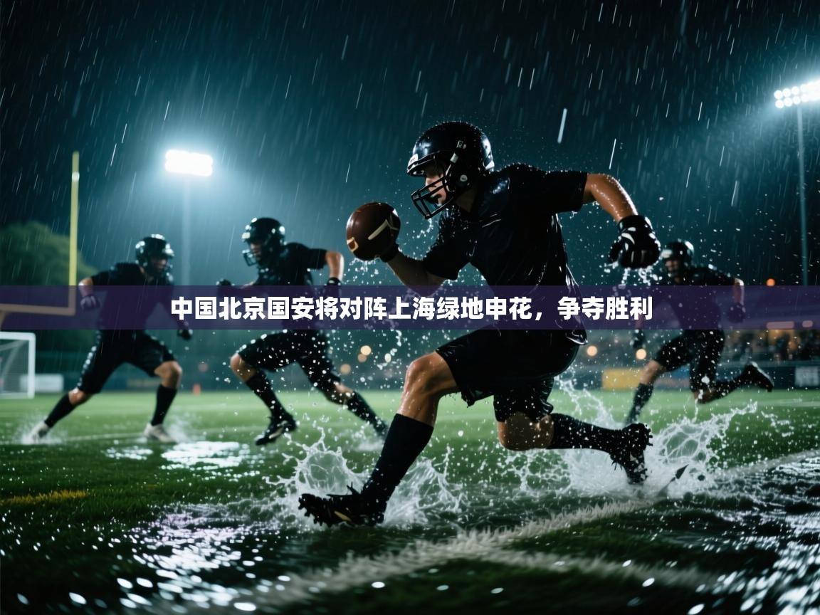 开运体育入口-中国北京国安将对阵上海绿地申花,争夺胜利 第2张