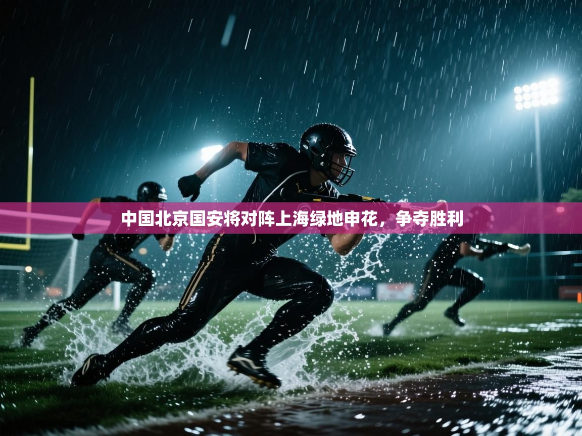 开运体育入口-中国北京国安将对阵上海绿地申花,争夺胜利 第4张