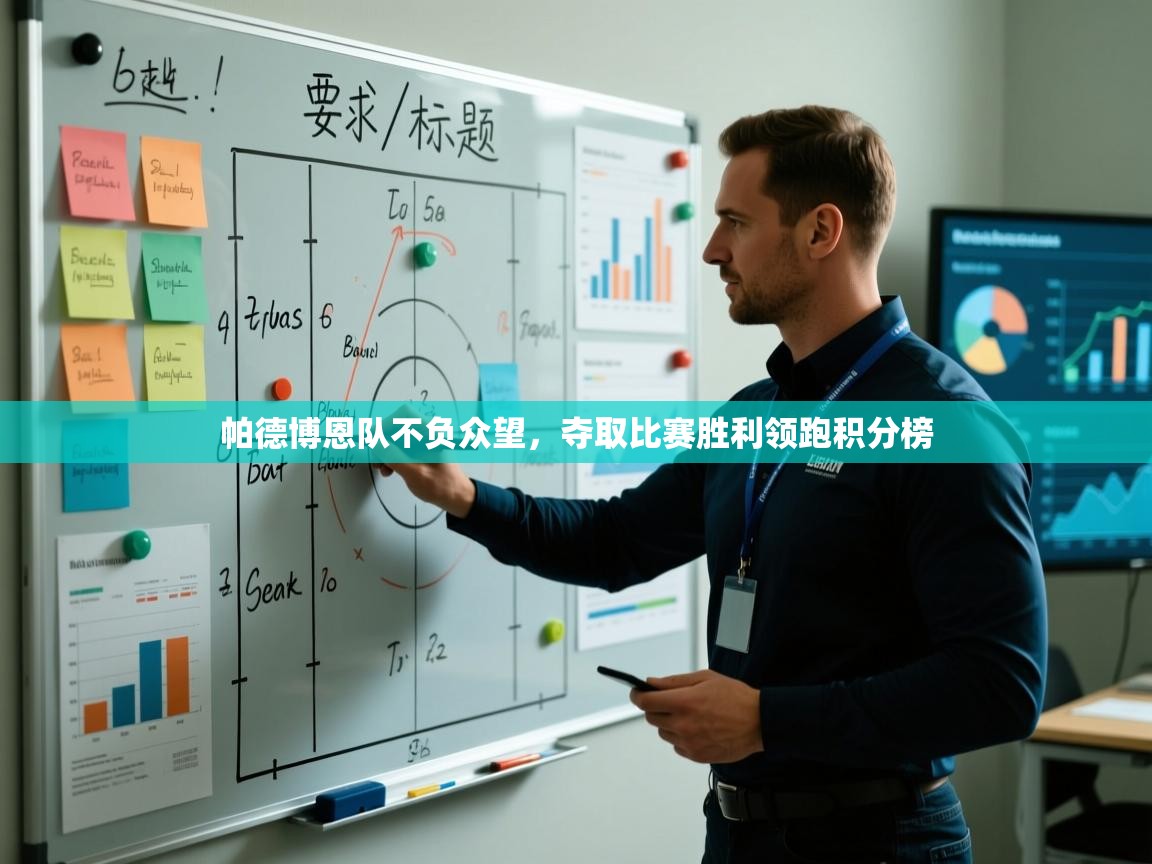 kaiyun-帕德博恩队不负众望，夺取比赛胜利领跑积分榜