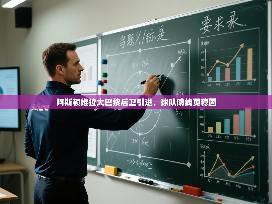 云开体育-阿斯顿维拉大巴黎后卫引进，球队防线更稳固  第1张