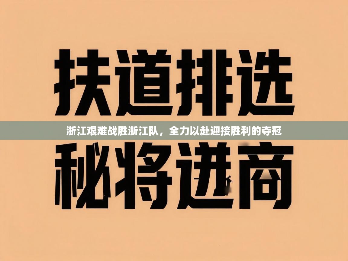 -浙江艰难战胜浙江队，全力以赴迎接胜利的夺冠  第3张