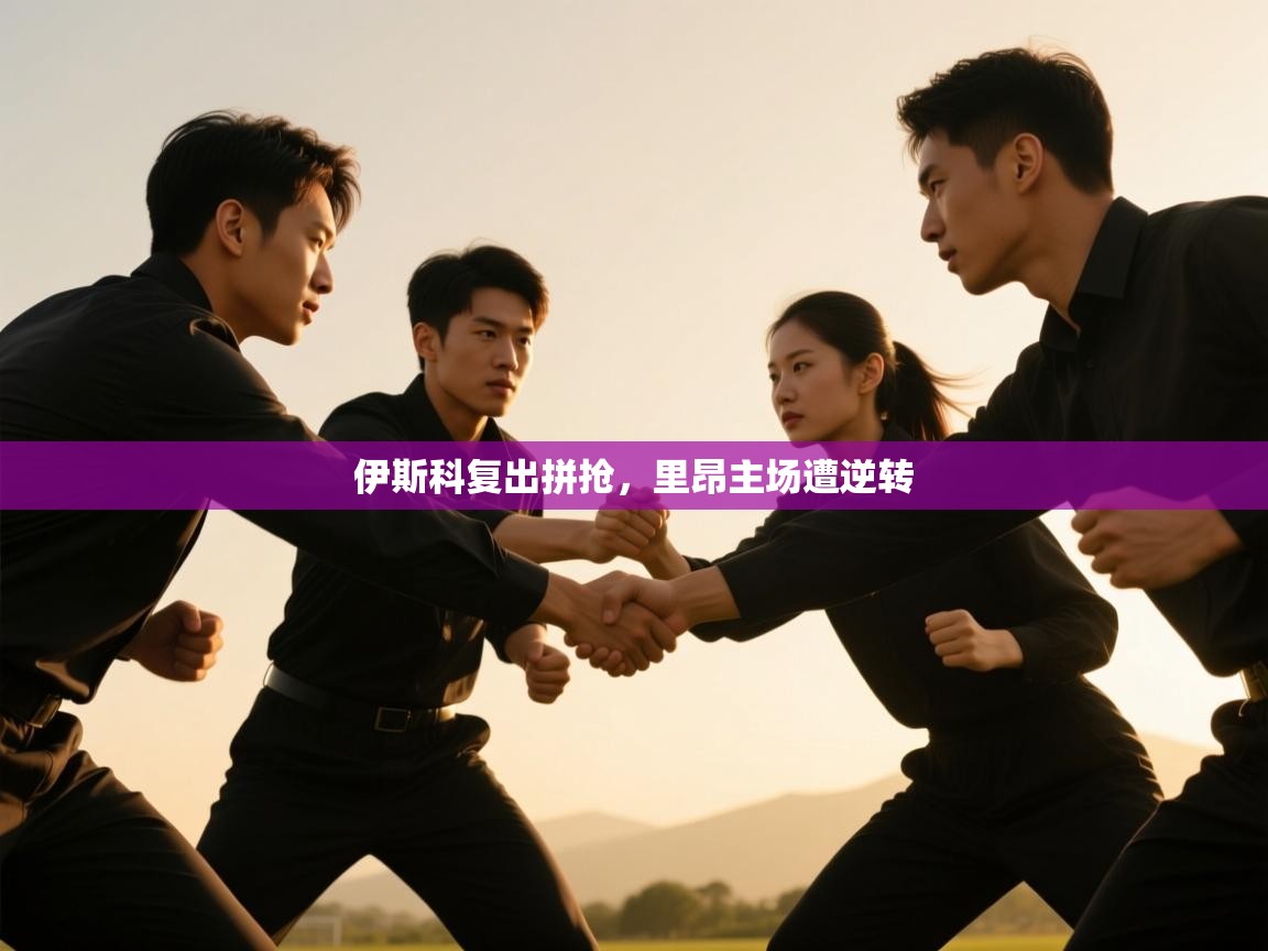 开云平台-伊斯科复出拼抢，里昂主场遭逆转  第1张