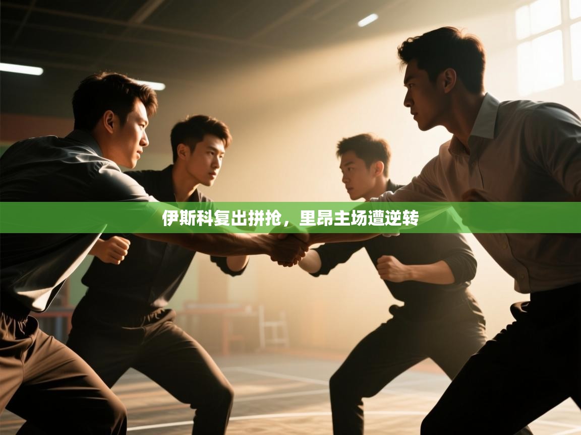 开云平台-伊斯科复出拼抢，里昂主场遭逆转  第3张