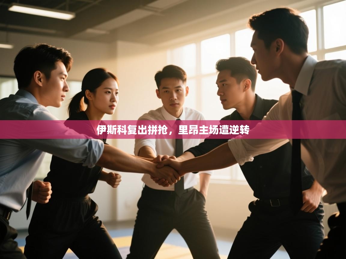 开云平台-伊斯科复出拼抢，里昂主场遭逆转  第2张