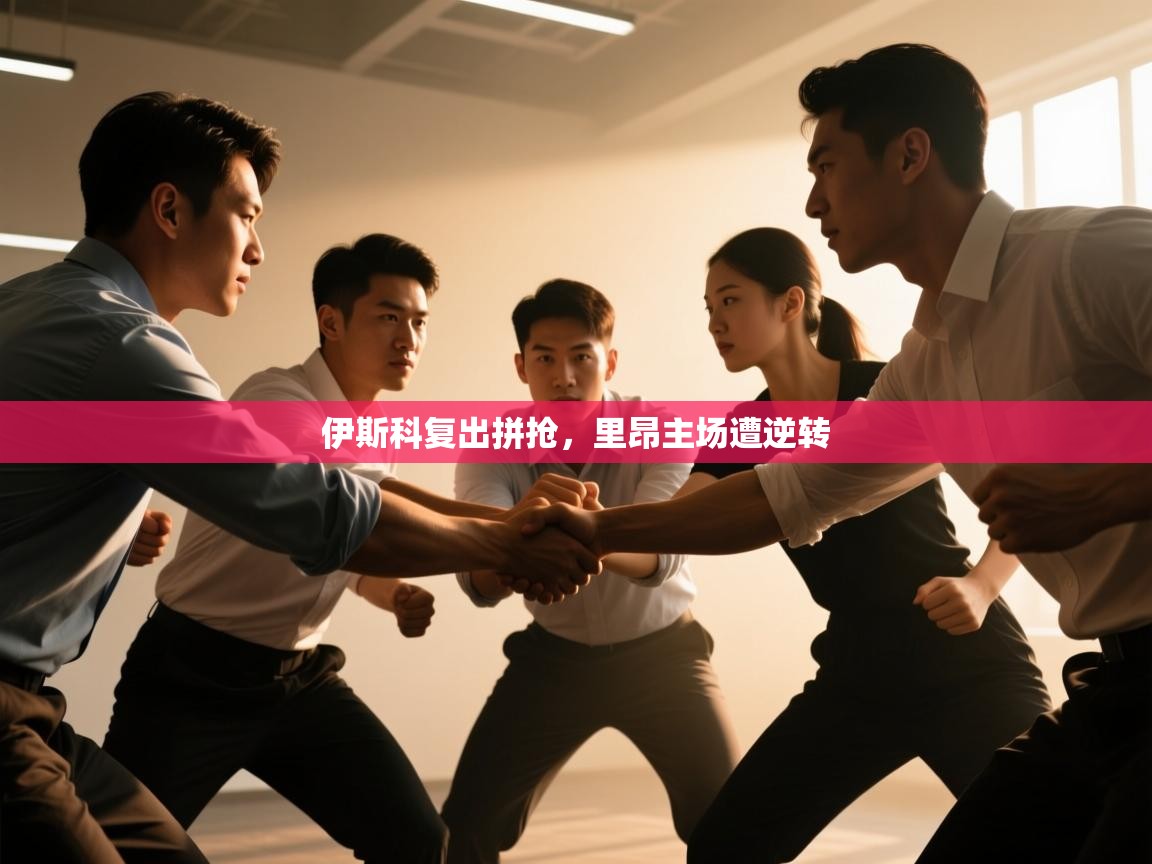 开云平台-伊斯科复出拼抢，里昂主场遭逆转  第4张