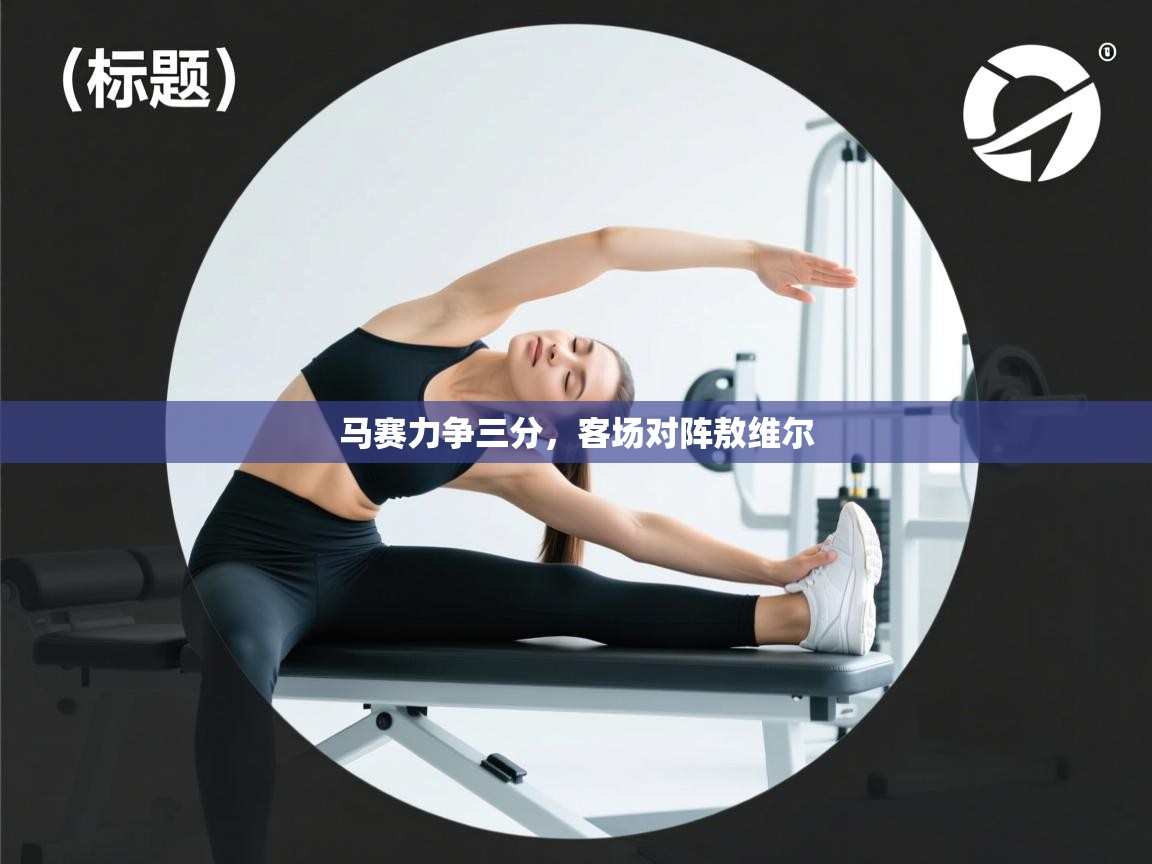 开云体育在线入口-马赛力争三分，客场对阵敖维尔  第1张