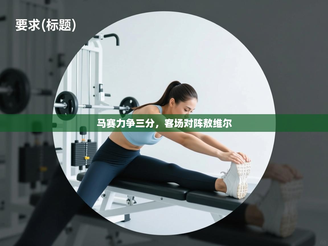 开云体育在线入口-马赛力争三分，客场对阵敖维尔  第2张