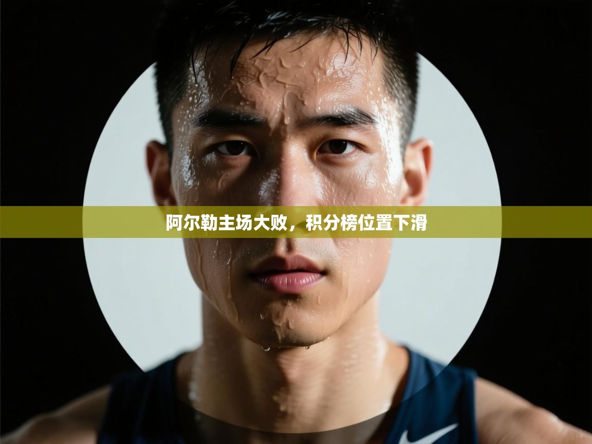 开云体育实名认证入口-阿尔勒主场大败，积分榜位置下滑  第2张