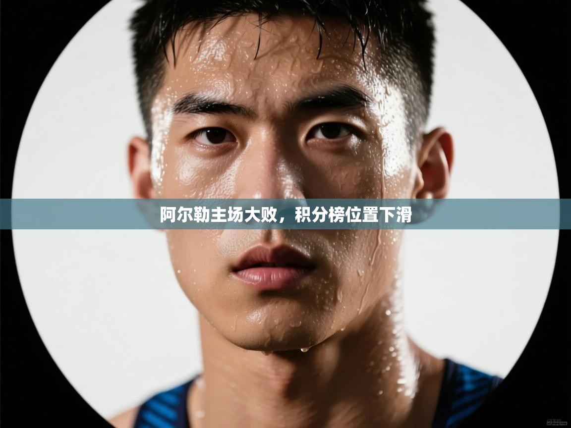 开云体育实名认证入口-阿尔勒主场大败，积分榜位置下滑  第1张