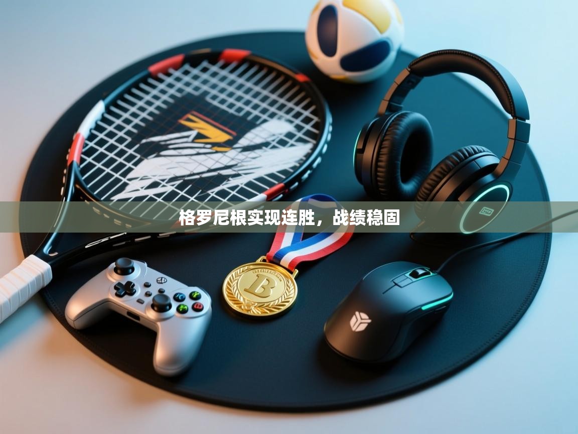 开云下载-格罗尼根实现连胜，战绩稳固  第1张