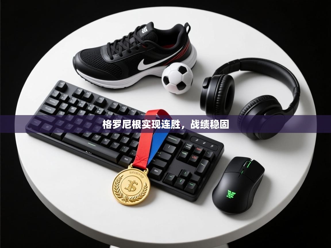 开云下载-格罗尼根实现连胜，战绩稳固  第2张